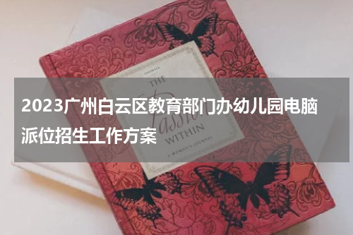 2023广州白云区教育部门办幼儿园电脑派位招生工作方案