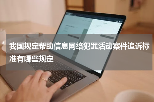 我国规定帮助信息网络犯罪活动案件追诉标准有哪些规定