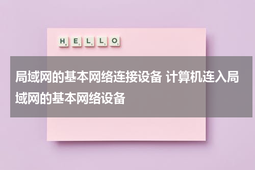 局域网的基本网络连接设备 计算机连入局域网的基本网络设备