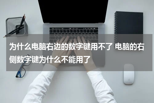 为什么电脑右边的数字键用不了 电脑的右侧数字键为什么不能用了