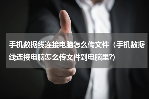 手机数据线连接电脑怎么传文件（手机数据线连接电脑怎么传文件到电脑里?）