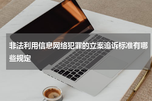 非法利用信息网络犯罪的立案追诉标准有哪些规定