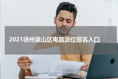 2021徐州泉山区电脑派位报名入口