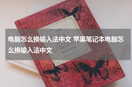 电脑怎么换输入法中文 苹果笔记本电脑怎么换输入法中文