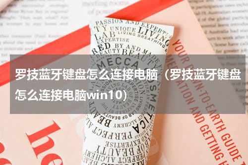 罗技蓝牙键盘怎么连接电脑（罗技蓝牙键盘怎么连接电脑win10）