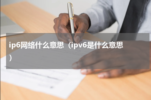 ip6网络什么意思（ipv6是什么意思）