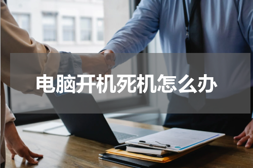 电脑开机死机怎么办