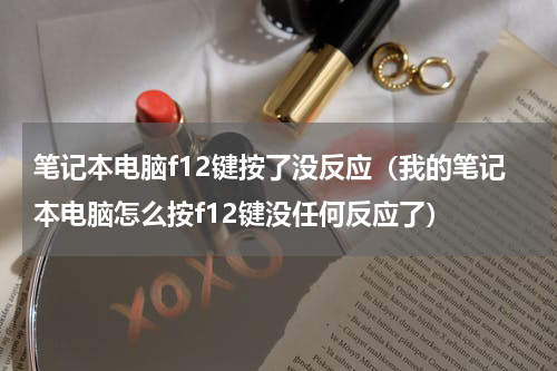笔记本电脑f12键按了没反应（我的笔记本电脑怎么按f12键没任何反应了）