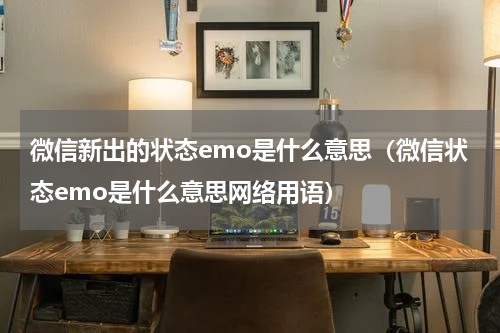 微信新出的状态emo是什么意思（微信状态emo是什么意思网络用语）