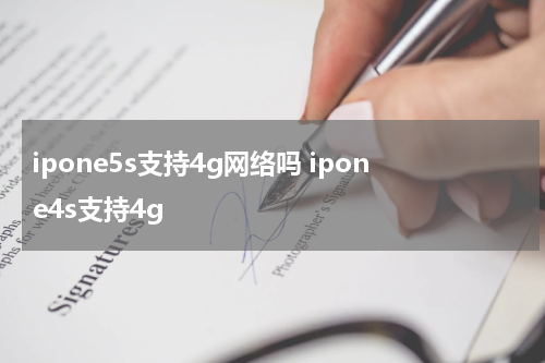 ipone5s支持4g网络吗 ipone4s支持4g