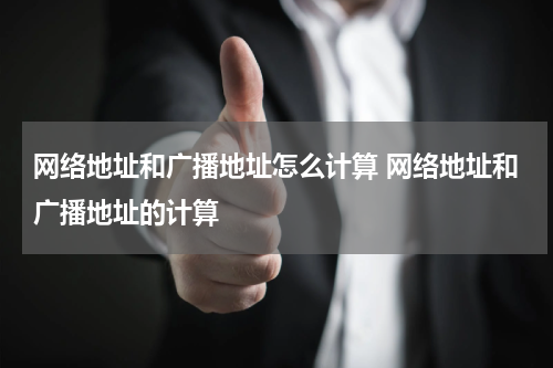 网络地址和广播地址怎么计算 网络地址和广播地址的计算