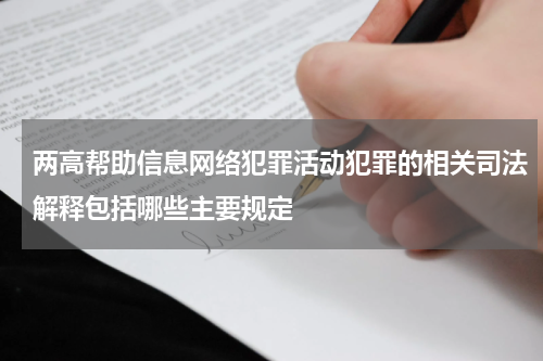 两高帮助信息网络犯罪活动犯罪的相关司法解释包括哪些主要规定