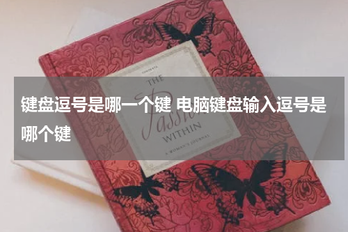 键盘逗号是哪一个键 电脑键盘输入逗号是哪个键