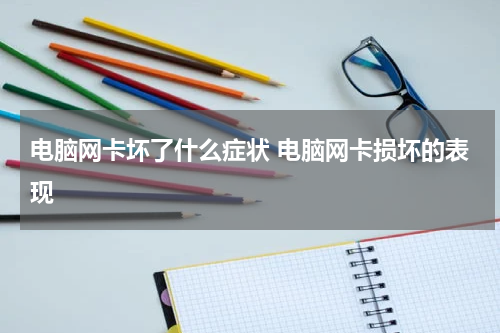 电脑网卡坏了什么症状 电脑网卡损坏的表现