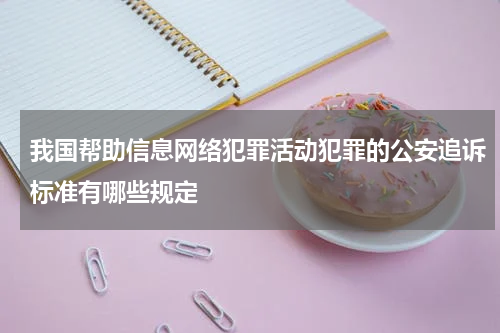 我国帮助信息网络犯罪活动犯罪的公安追诉标准有哪些规定