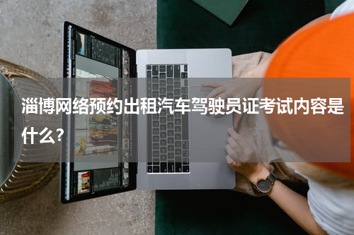 淄博网络预约出租汽车驾驶员证考试内容是什么？