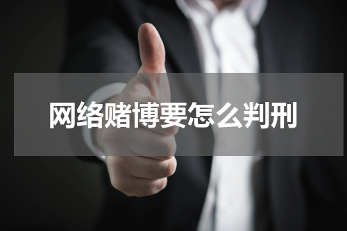 网络赌博要怎么判刑