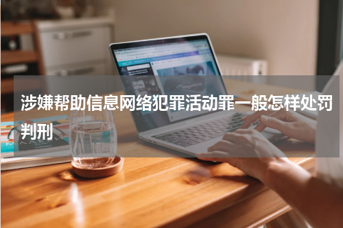 涉嫌帮助信息网络犯罪活动罪一般怎样处罚判刑