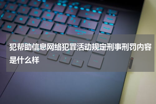 犯帮助信息网络犯罪活动规定刑事刑罚内容是什么样