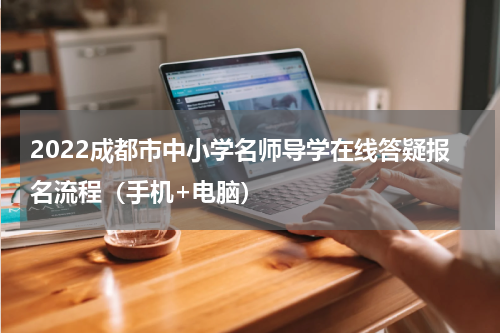 2022成都市中小学名师导学在线答疑报名流程（手机+电脑）