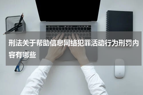 刑法关于帮助信息网络犯罪活动行为刑罚内容有哪些