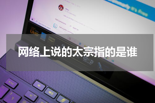 网络上说的太宗指的是谁