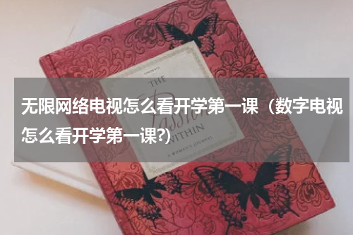 无限网络电视怎么看开学第一课（数字电视怎么看开学第一课?）