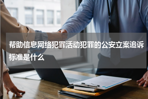 帮助信息网络犯罪活动犯罪的公安立案追诉标准是什么