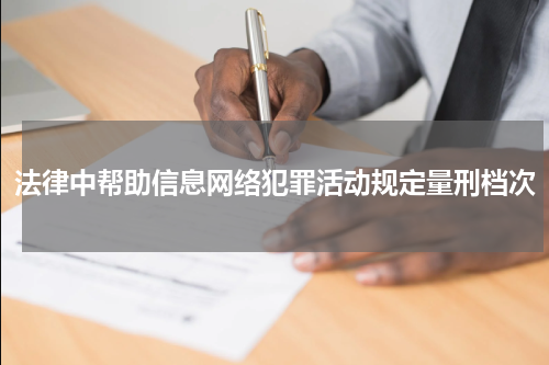 法律中帮助信息网络犯罪活动规定量刑档次