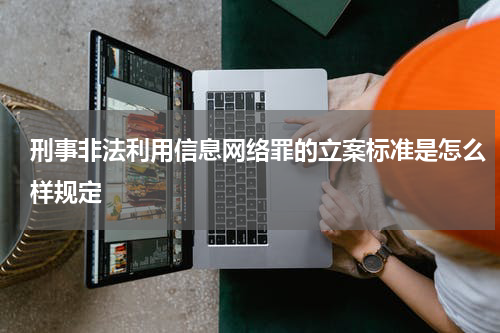 刑事非法利用信息网络罪的立案标准是怎么样规定