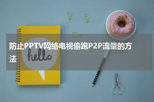 防止PPTV网络电视偷跑P2P流量的方法