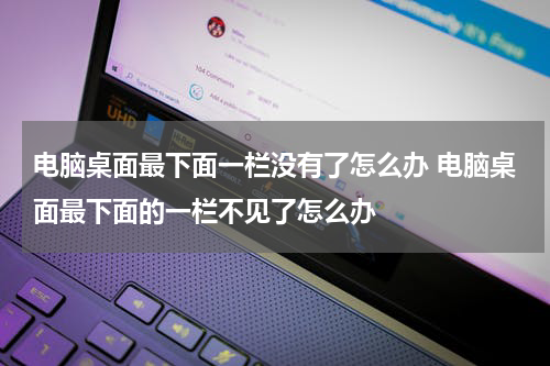 电脑桌面最下面一栏没有了怎么办 电脑桌面最下面的一栏不见了怎么办