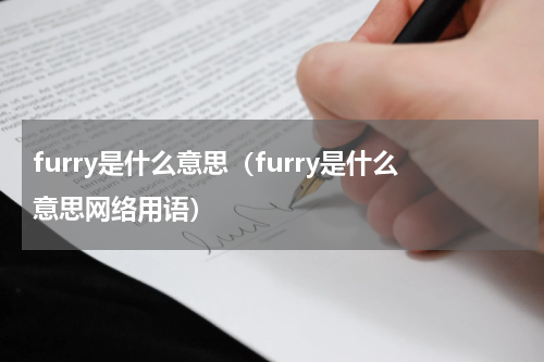 furry是什么意思（furry是什么意思网络用语）