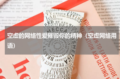 空虚的网络性爱摧毁你的精神（空虚网络用语）