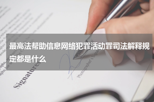 最高法帮助信息网络犯罪活动罪司法解释规定都是什么