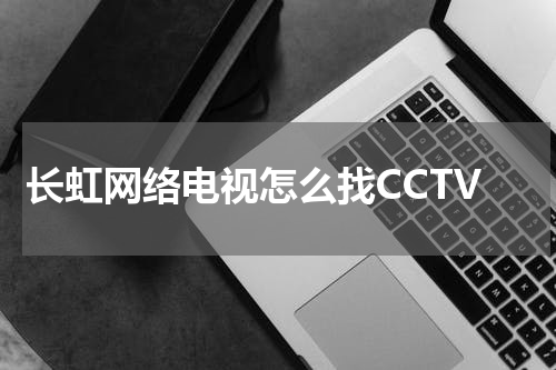 长虹网络电视怎么找CCTV