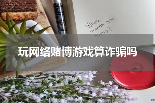 玩网络赌博游戏算诈骗吗
