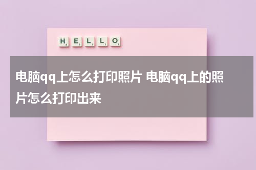 电脑qq上怎么打印照片 电脑qq上的照片怎么打印出来