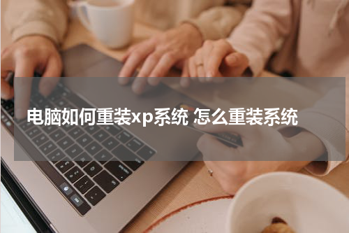 电脑如何重装xp系统 怎么重装系统