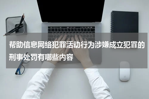 帮助信息网络犯罪活动行为涉嫌成立犯罪的刑事处罚有哪些内容