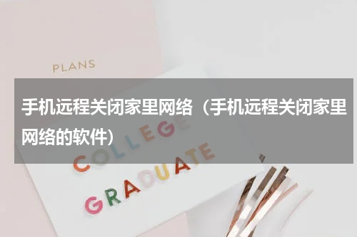 手机远程关闭家里网络（手机远程关闭家里网络的软件）