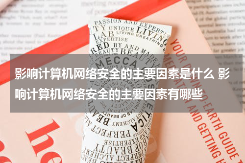 影响计算机网络安全的主要因素是什么 影响计算机网络安全的主要因素有哪些