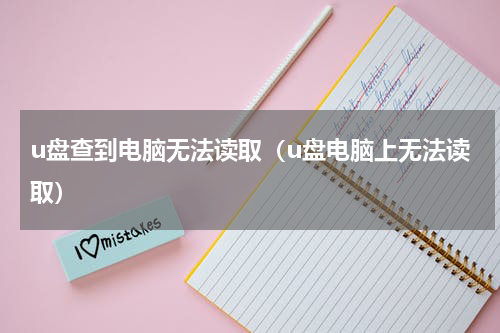 u盘查到电脑无法读取（u盘电脑上无法读取）