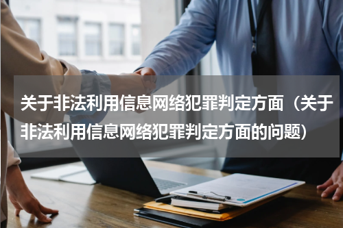 关于非法利用信息网络犯罪判定方面（关于非法利用信息网络犯罪判定方面的问题）