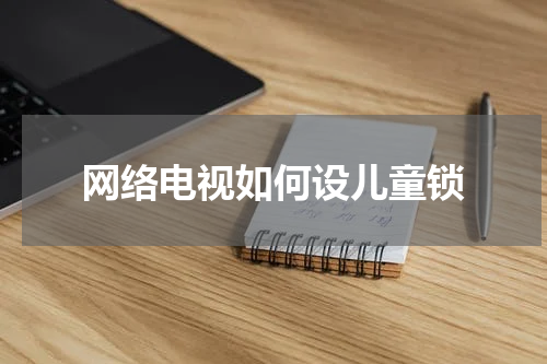 网络电视如何设儿童锁