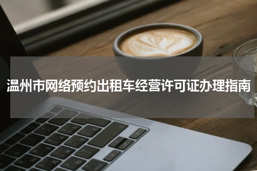 温州市网络预约出租车经营许可证办理指南