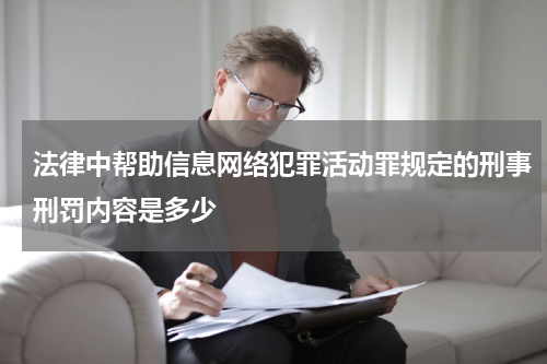 法律中帮助信息网络犯罪活动罪规定的刑事刑罚内容是多少