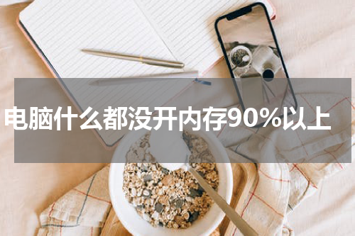 电脑什么都没开内存90%以上