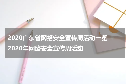 2020广东省网络安全宣传周活动一览 2020年网络安全宣传周活动