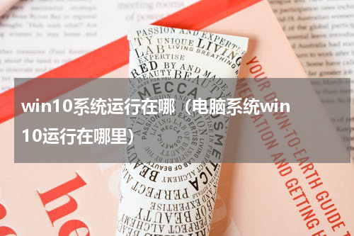 win10系统运行在哪（电脑系统win10运行在哪里）